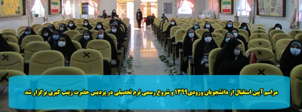 مراسم آیین استقبال از دانشجویان ورودی1399 و شروع رسمی ترم تحصیلی در پردیس حضرت زینب کبری برگزار شد 2