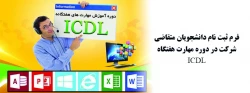 فرم ثبت نام دانشجویان متقاضی شرکت در دوره مهارت هفتگاه ICDL 2