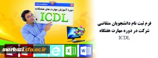 فرم ثبت نام دانشجویان متقاضی شرکت در دوره مهارت هفتگاه ICDL