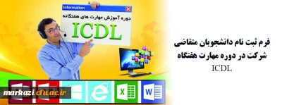 فرم ثبت نام دانشجویان متقاضی شرکت در دوره مهارت هفتگاه ICDL