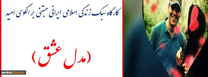 کارگاه سبک زندگی اسلامی ایرانی مبتنی بر الگوی امید (مدل عشق) 2