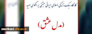 قابل توجه دانشجویان محترم پردیس حضرت زینب کبری(س):

کارگاه سبک زندگی اسلامی ایرانی مبتنی بر الگوی امید (مدل عشق)