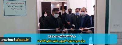 در دانشگاه فرهنگیان استان مرکزی؛

مرکز مدیریت مهارت آموزی و مشاوره شغلی افتتاح شد