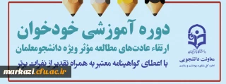 برگزاری دوره  خودخوان ارتقاء عادت های مطالعه موثر