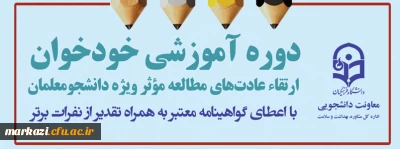 برگزاری دوره  خودخوان ارتقاء عادت های مطالعه موثر