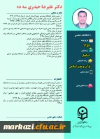 رزومه دکتر علیرضا حیدری سه ده