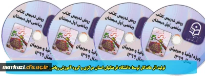تولید اثر ماندگار توسط دانشگاه فرهنگیان استان مرکزی و گروه آموزش ریاضی استان