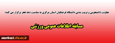 معاونت دانشجویی و تربیت بدنی دانشگاه فرهنگیان استان مرکزی به مناسبت دهه فجر برگزار می کند:

مسابقه اطلاعات عمومی ورزشی