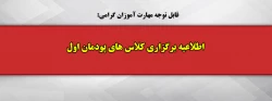 اطلاعیه برگزاری کلاس های پودمان اول 2
