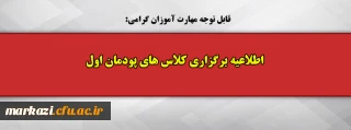 قابل توجه مهارت آموزان گرامی:

اطلاعیه برگزاری کلاس های پودمان اول