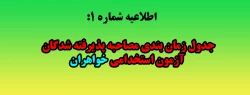 جدول زمان بندی مصاحبه پذیرفته شدگان آزمون استخدامی خواهران 2