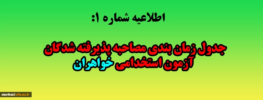 جدول زمان بندی مصاحبه پذیرفته شدگان آزمون استخدامی خواهران 2