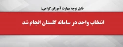 انتخاب واحد در سامانه گلستان انجام شد 2
