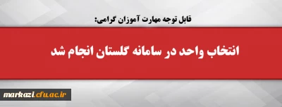 قابل توجه مهارت آموزان گرامی:

انتخاب واحد در سامانه گلستان انجام شد