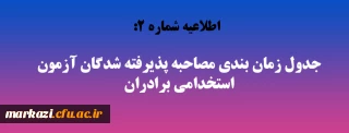 اطلاعیه شماره 2:

جدول زمان بندی مصاحبه پذیرفته شدگان آزمون استخدامی برادران