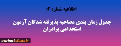 اطلاعیه شماره 2:

جدول زمان بندی مصاحبه پذیرفته شدگان آزمون استخدامی برادران