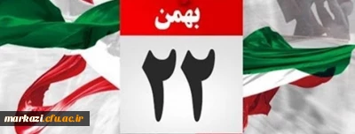 پیام تبریک سرپرست دانشگاه فرهنگیان به مناسبت چهل و دومین سالگرد پیروزی انقلاب اسلامی