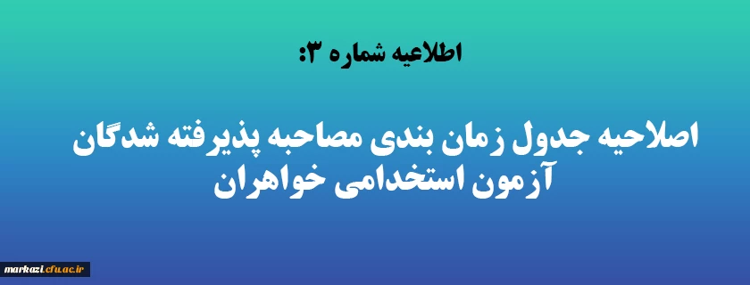 اصلاحیه جدول زمان بندی مصاحبه پذیرفته شدگان آزمون استخدامی خواهران 2
