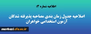 اطلاعیه شماره 3:

اصلاحیه جدول زمان بندی مصاحبه پذیرفته شدگان آزمون استخدامی خواهران