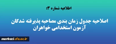 اطلاعیه شماره 3:

اصلاحیه جدول زمان بندی مصاحبه پذیرفته شدگان آزمون استخدامی خواهران