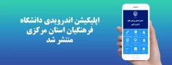 اپلیکیشن اندرویدی دانشگاه فرهنگیان استان مرکزی منتشر شد 2