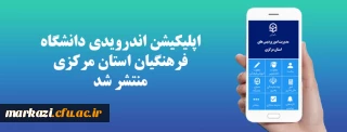 اپلیکیشن اندرویدی دانشگاه فرهنگیان استان مرکزی منتشر شد