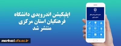 اپلیکیشن اندرویدی دانشگاه فرهنگیان استان مرکزی منتشر شد