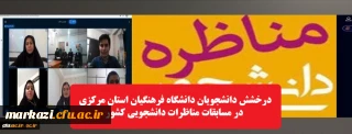 درخشش دانشجویان دانشگاه فرهنگیان استان مرکزی در مسابقات مناظرات دانشجویی کشور