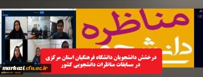 درخشش دانشجویان دانشگاه فرهنگیان استان مرکزی در مسابقات مناظرات دانشجویی کشور