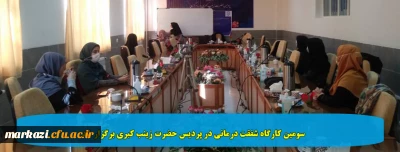 سومین کارگاه شفقت درمانی در پردیس حضرت زینب کبری برگزار شد