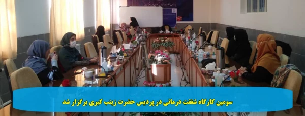 سومین کارگاه شفقت درمانی در پردیس حضرت زینب کبری برگزار شد 2