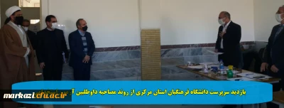 بازدید سرپرست دانشگاه فرهنگیان استان مرکزی از روند مصاحبه داوطلبین آزمون استخدامی