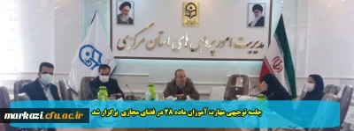 جلسه توجیهی مهارت آموزان ماده 28 در فضای مجازی  برگزار شد