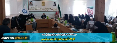 در دانشگاه فرهنگیان استان مرکزی برگزار شد:

کارگاه آموزش اصول طرح درس نویسی