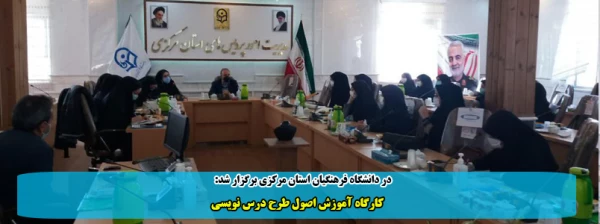 کارگاه آموزش اصول طرح درس نویسی 2