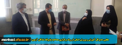  معاون مدیرکل آموزش و پرورش استان از روند برگزاری مصاحبه پذیرفته شدگان آزمون استخدامی بازدید کرد