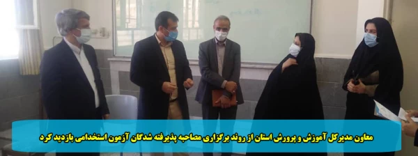  معاون مدیرکل آموزش و پرورش استان از روند برگزاری مصاحبه پذیرفته شدگان آزمون استخدامی بازدید کرد 2