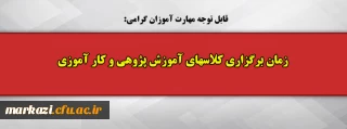 قابل توجه مهارت آموزان گرامی:

زمان برگزاری کلاسهای آموزش پژوهی و کار آموزی