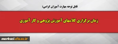 قابل توجه مهارت آموزان گرامی:

زمان برگزاری کلاسهای آموزش پژوهی و کار آموزی