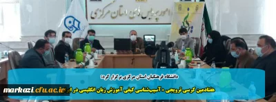 دانشگاه فرهنگیان استان مرکزی برگزار کرد:

هفتادمین کرسی ترویجی « آسیب شناسی کیفی آموزش زبان انگلیسی در ایران»