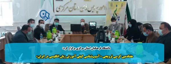 هفتادمین کرسی ترویجی « آسیب شناسی کیفی آموزش زبان انگلیسی در ایران» 2