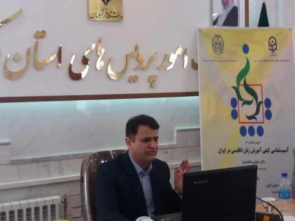 هفتادمین کرسی ترویجی « آسیب شناسی کیفی آموزش زبان انگلیسی در ایران» 4