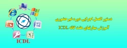   دستور العمل اجرایی دوره غیرحضوری آموزش مهارتهای هفت گانه ICDL   2