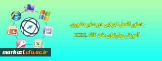   دستور العمل اجرایی دوره غیرحضوری آموزش مهارتهای هفت گانه ICDL  