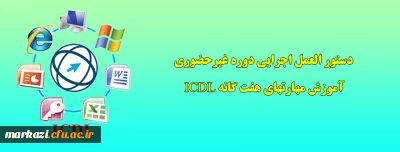   دستور العمل اجرایی دوره غیرحضوری آموزش مهارتهای هفت گانه ICDL  