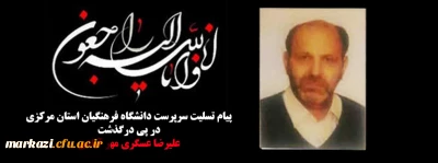 پیام تسلیت سرپرست دانشگاه فرهنگیان استان مرکزی در پی درگذشت علیرضا عسگری مهر آبادی 