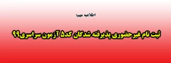 ثبت نام غیرحضوری پذیرفته شدگان کد5 آزمون سراسری99  2