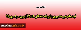 اطلاعیه مهم:

ثبت نام غیرحضوری پذیرفته شدگان کد5 آزمون سراسری99 
