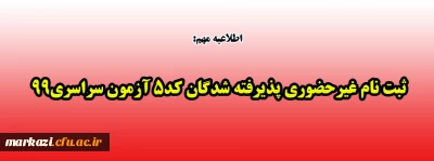 اطلاعیه مهم:

ثبت نام غیرحضوری پذیرفته شدگان کد5 آزمون سراسری99 