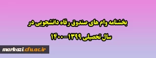 بخشنامه وام های صندوق رفاه دانشجویی در سال تحصیلی 1400-1399